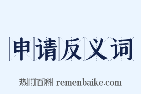 申请反义词是什么意思的图片